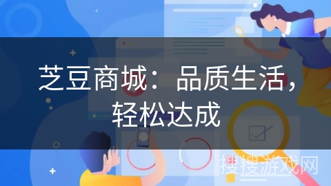 芝豆商城：品质生活，轻松达成