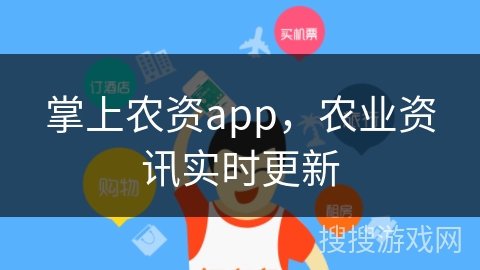 掌上农资app，农业资讯实时更新