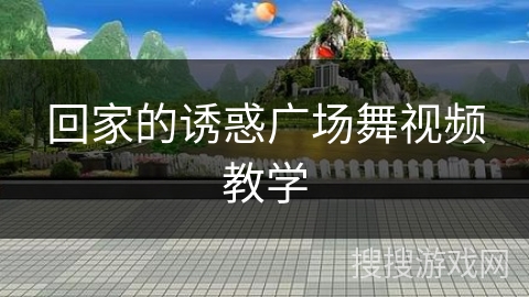 回家的诱惑广场舞视频教学