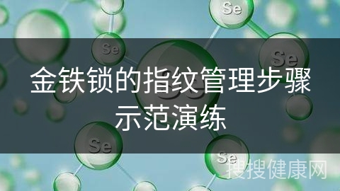 金铁锁的指纹管理步骤示范演练