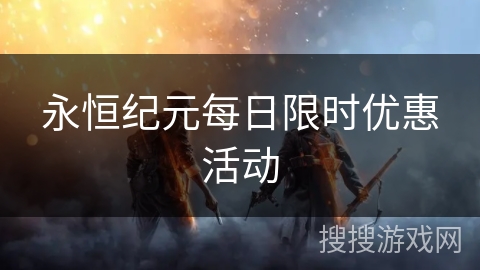 永恒纪元每日限时优惠活动