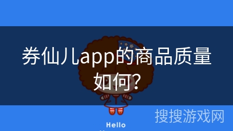 券仙儿app的商品质量如何？