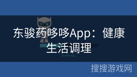 东骏药哆哆App：健康生活调理