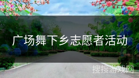 广场舞下乡志愿者活动