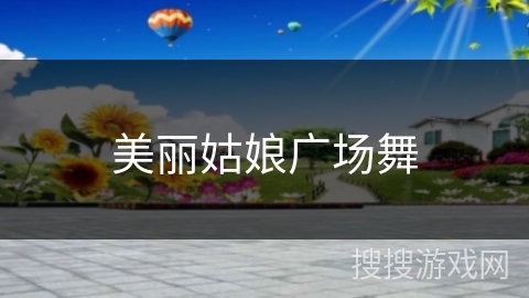 美丽姑娘广场舞