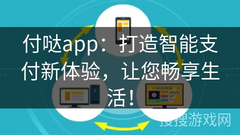 付哒app：打造智能支付新体验，让您畅享生活！