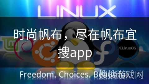 时尚帆布，尽在帆布宜搜app