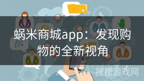 蜗米商城app：发现购物的全新视角