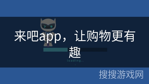来吧app，让购物更有趣