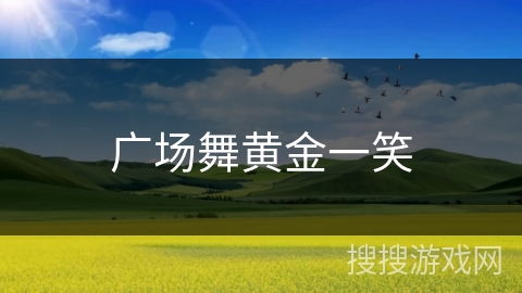 广场舞黄金一笑