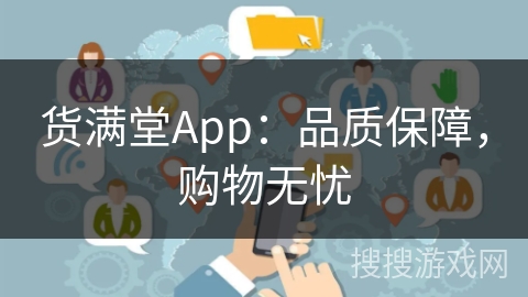 货满堂App：品质保障，购物无忧
