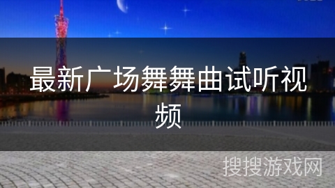 最新广场舞舞曲试听视频