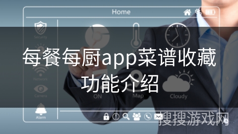 每餐每厨app菜谱收藏功能介绍