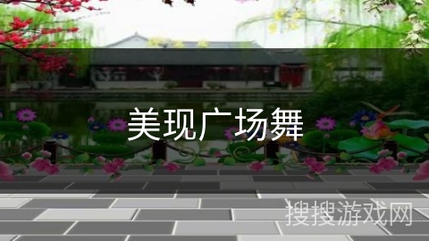 美现广场舞