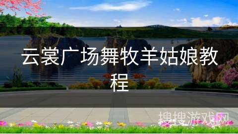 云裳广场舞牧羊姑娘教程