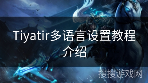 Tiyatir多语言设置教程介绍 Tiyatir多语言设置教程介绍