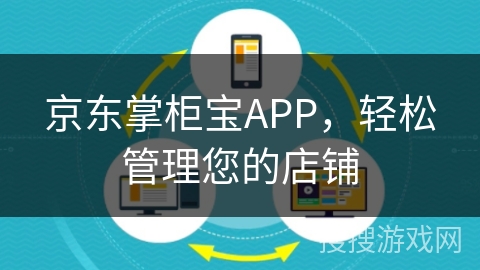 京东掌柜宝APP,轻松管理您的店铺 京东掌柜宝APP,轻松管理您的店铺