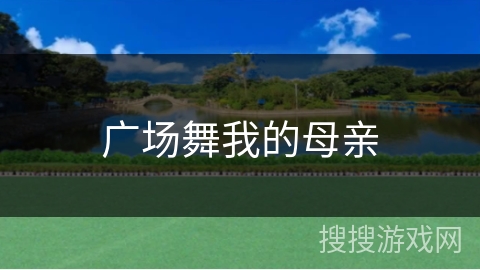 广场舞我的母亲 广场舞我的母亲