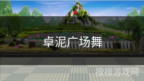 卓泥广场舞