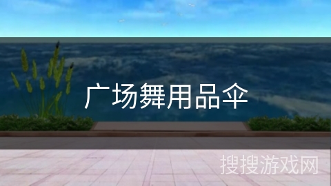广场舞用品伞 广场舞用品伞