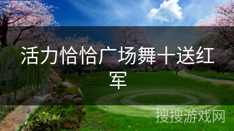 活力恰恰广场舞十送红军 活力恰恰广场舞十送红军