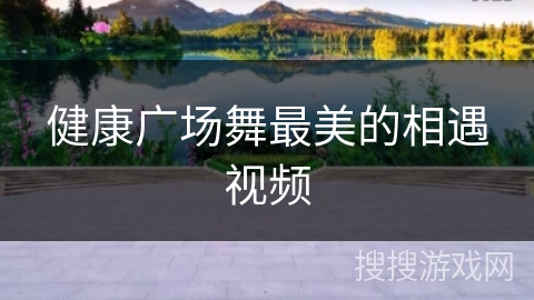 健康广场舞最美的相遇视频 健康广场舞最美的相遇视频