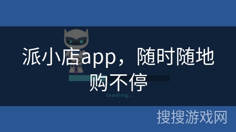 派小店app，随时随地购不停