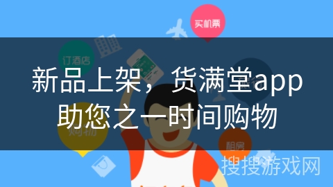 新品上架,货满堂app助您之一时间购物 新品上架,货满堂app助您之一时间购物