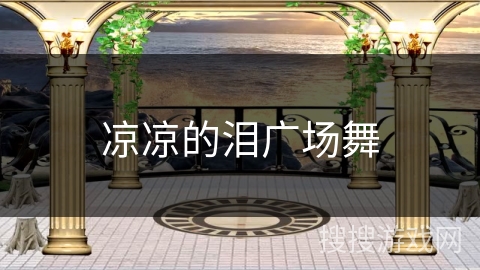 凉凉的泪广场舞 凉凉的泪广场舞