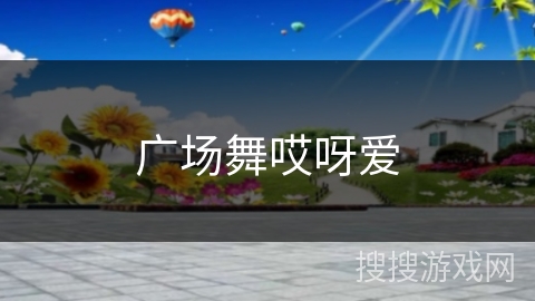 广场舞哎呀爱 广场舞哎呀爱