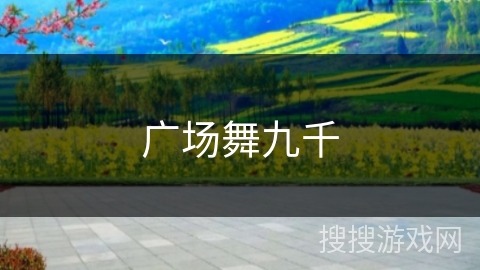 广场舞九千 广场舞九千