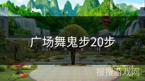 广场舞鬼步20步 广场舞鬼步20步