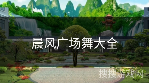 晨风广场舞大全 晨风广场舞大全