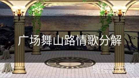 广场舞山路情歌分解 广场舞山路情歌分解