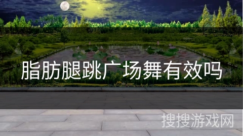 脂肪腿跳广场舞有效吗 脂肪腿跳广场舞有效吗