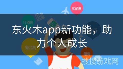 东火木app新功能，助力个人成长
