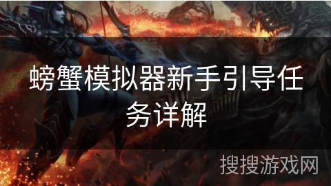 螃蟹模拟器新手引导任务详解 螃蟹模拟器新手引导任务详解