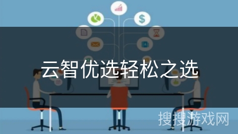 云智优选轻松之选 云智优选轻松之选