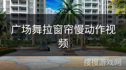 广场舞拉窗帘慢动作视频 广场舞拉窗帘慢动作视频