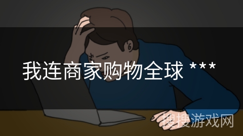 我连商家购物全球 *** 