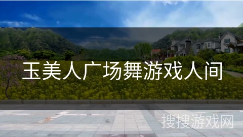 玉美人广场舞游戏人间