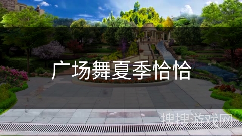 广场舞夏季恰恰