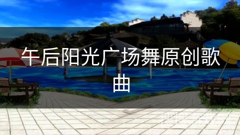 午后阳光广场舞原创歌曲