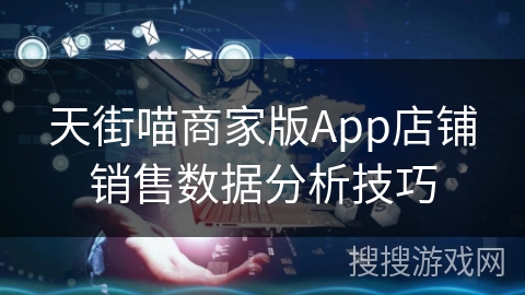 天街喵商家版App店铺销售数据分析技巧