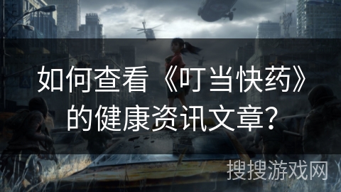 如何查看《叮当快药》的健康资讯文章？
