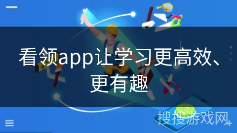 看领app让学习更高效、更有趣