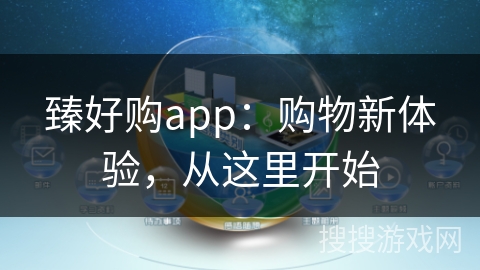 臻好购app：购物新体验，从这里开始