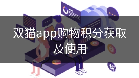 双猫app购物积分获取及使用 双猫app购物积分获取及使用