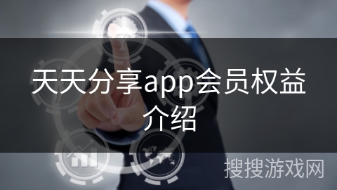 天天分享app会员权益介绍
