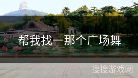 帮我找一那个广场舞